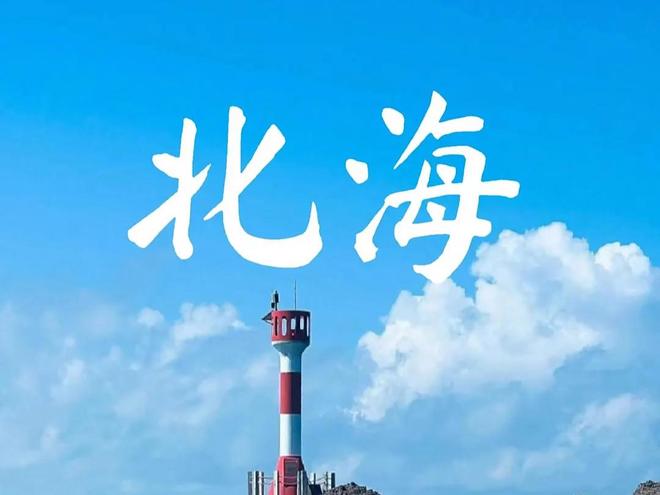 北海正规旅行社排名前十 口碑信誉双优 十佳靠谱社推荐(图1)