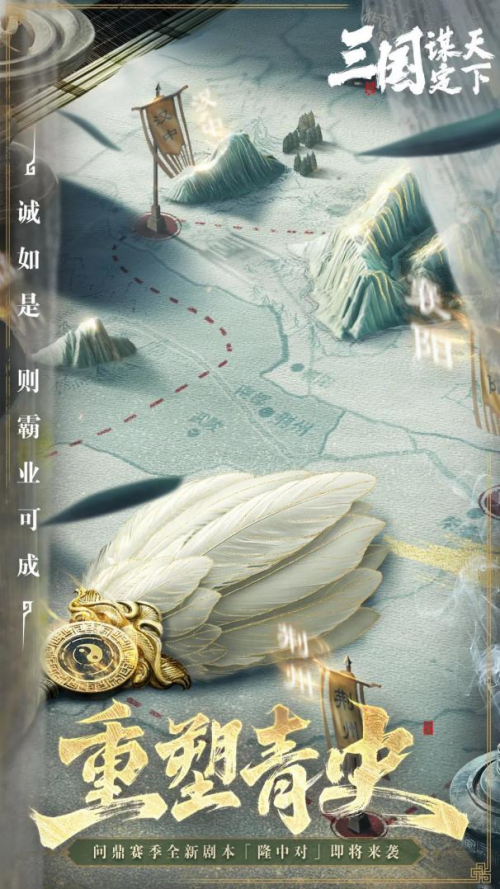 传奇军师诸葛亮即将在《三国：谋定天下》重现“隆中对”大计！(图2)