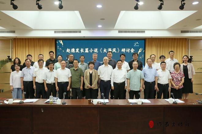 赵德发长篇小说《大海风》研讨会在京举行(图3)