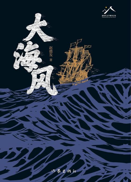 赵德发长篇小说《大海风》研讨会在京举行(图2)
