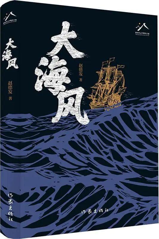 专家学者共话《大海风》：一部中国北方海洋文化的壮阔史诗(图18)