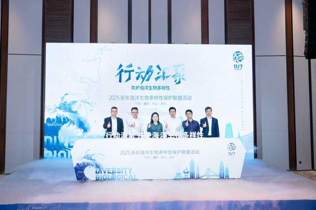 甬舟台温四地启动海洋生物多样性共护行动(图2)