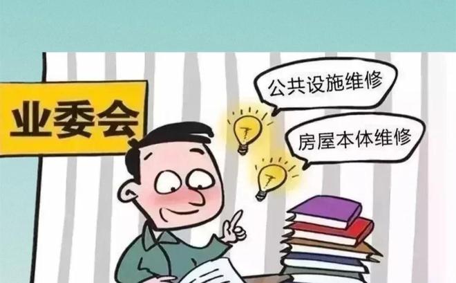 公共维修基金流失之谜：从南京一小区业委会监管漏洞说起(图3)