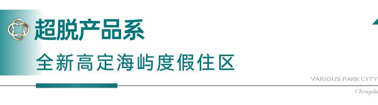 成都【国贸人居海上蓉屿】营销中心全新一房一价表震撼登场!精选热销户型限时优惠等您来享赶紧拨打售楼处电话!(图7)