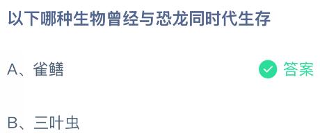 以下哪种生物曾经与恐龙同时代生存？蚂蚁庄园课堂今天答案最新12月5日(图2)