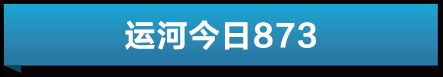 运河今日速览｜广西北部湾港迈入千万标箱时代 北京通州站正式开通投运 大运河诗路艺术展在杭州开幕(图6)