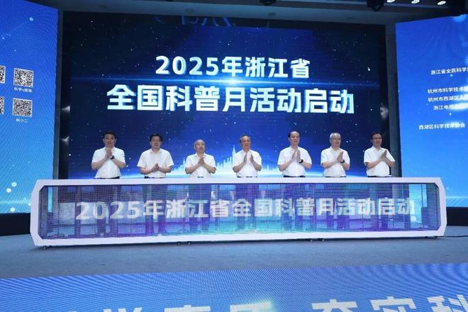 2025年度“浙里科普”25件大事(图3)