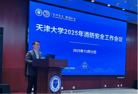 筑牢消防安全防线 护航天大高质量发展 天津大学召开2025年消防安全工作会议(图3)