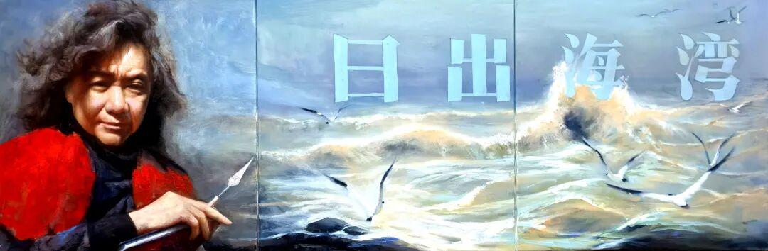 画布上的生命长河——杨艺庆《日出海湾》的乡土情怀与艺术史诗(图4)