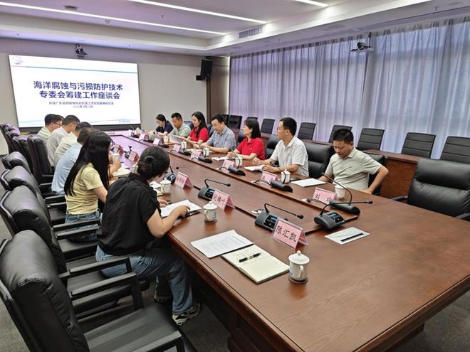 筹建海洋腐蚀与生物污损专业委员会工作座谈会召开！(图4)