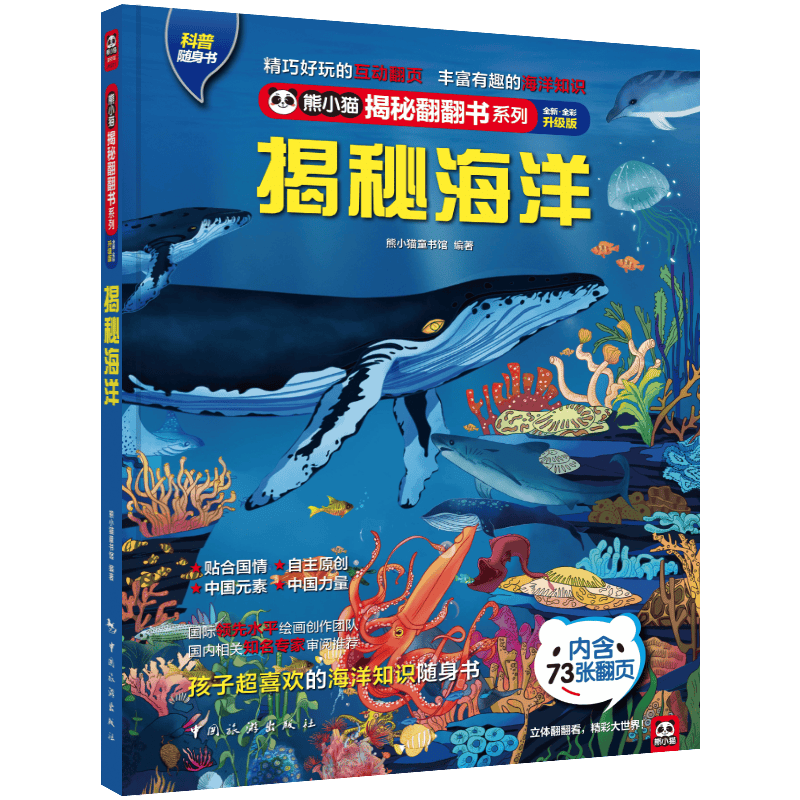 探索海洋的奇妙旅程——揭秘海洋科普翻翻书(图1)