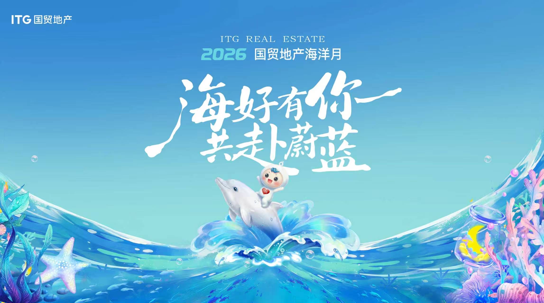2026国贸地产海洋月｜生长收官蔚蓝长存！(图1)
