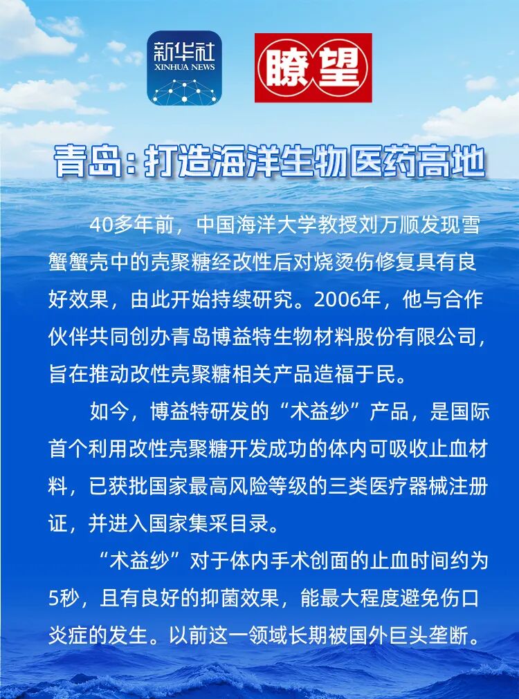 新华社《瞭望》持续关注博益特引领海洋生物材料产业高质量发展(图1)