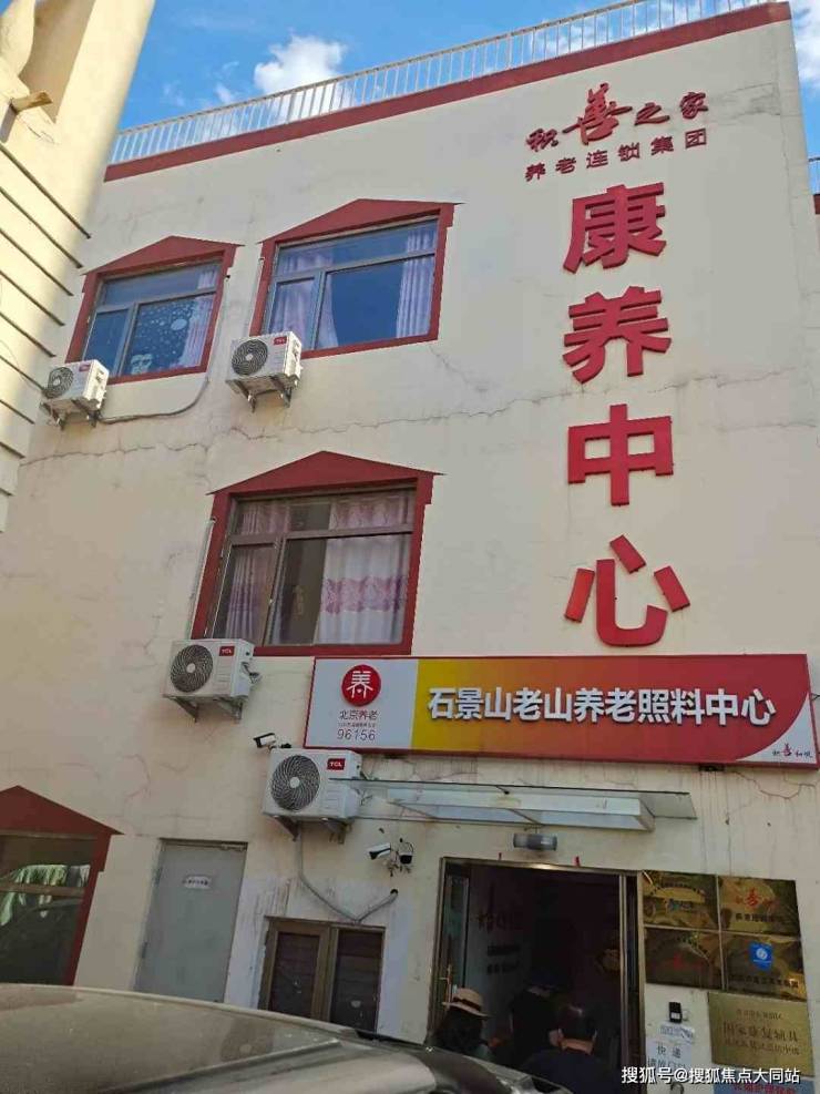 2026年8月北京市石景山区老山养老照料中心真实体验：居住环境、服务及收费全记录(图1)